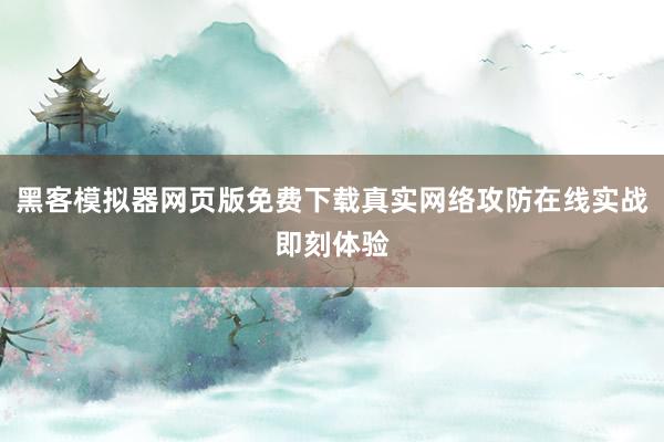 黑客模拟器网页版免费下载真实网络攻防在线实战即刻体验