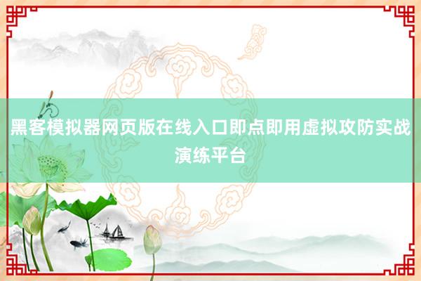 黑客模拟器网页版在线入口即点即用虚拟攻防实战演练平台
