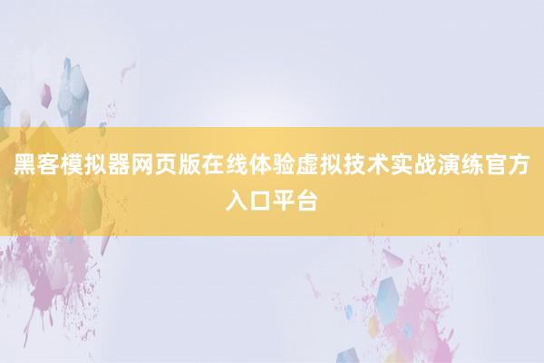 黑客模拟器网页版在线体验虚拟技术实战演练官方入口平台